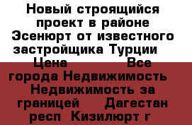 Новый строящийся проект в районе Эсенюрт от известного застройщика Турции. › Цена ­ 59 000 - Все города Недвижимость » Недвижимость за границей   . Дагестан респ.,Кизилюрт г.